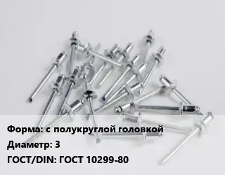 Заклепка с полукруглой головкой 3 ГОСТ: ГОСТ 10299-80